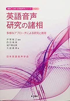 英語音声研究の諸相 多様なアプローチによる研究と教育(未使用 未開封の中古品)の通販は 12,389円