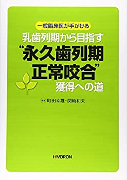 一般臨床医が手がける 乳歯列期から目指す“永久歯列期正常咬合”獲得への (中古品)の通販は