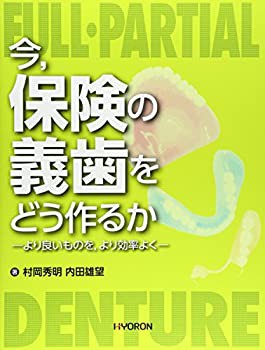 60年の臨床から導き出した 阿部晴彦の総義歯臨床の購入ならWHITE