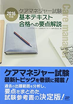 2016年版ケアマネジャー試験基本テキスト合格への要点解説(未使用 未開封の中古品)の通販は 9,738円