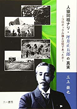 人猿同祖ナリ・坪井正五郎の真実: コロボックル論とは何であったか(未使用 未開封の中古品)の通販は