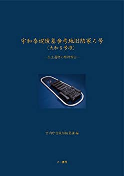 宇和奈辺陵墓参考地旧陪冢ろ号(大和6号墳): 出土遺物の整理報告(中古品)の通販は