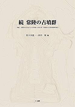 続 常陸の古墳群: 附編 茨城県かすみがうら市折越十日塚古墳・坂稲荷山古墳(未使用 未開封の中古品)の通販は