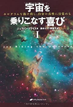宇宙を乗りこなす喜び?T—ホログラムを抜け出し、自分の真性に目覚める—(未使用 未開封の中古品)の通販は