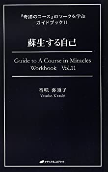 蘇生する自己 (『奇跡のコース』のワークを学ぶガイドブック11)(中古品)の通販は