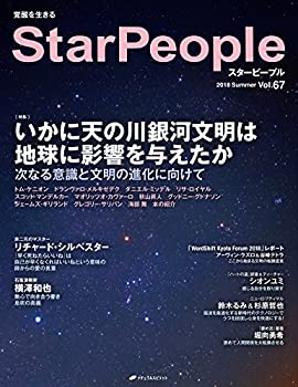 スターピープル —覚醒を生きる Vol.67(StarPeople 2018 Summer)(中古品)の通販は