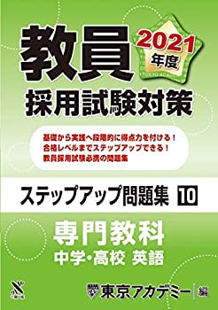 教員採用試験対策　ステップアップ問題集 (10) 専門教科 中学・高校英語 20(未使用 未開封の中古品)