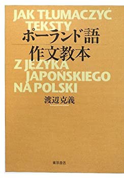 ポーランド語作文教本(中古品)