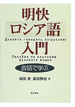 明快ロシア語入門—会話で学ぶ(未使用 未開封の中古品)の通販は 15,631円