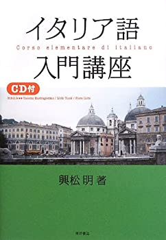 イタリア語入門講座(未使用 未開封の中古品)の通販は 13,934円