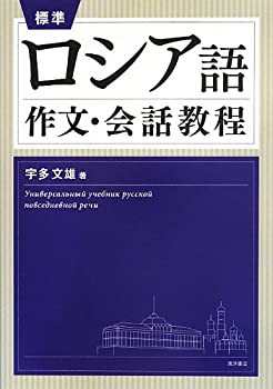 標準ロシア語作文・会話教程(中古品)