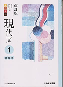 改訂版　学習のポイントが見える　よむナビ現代文１　基礎編(未使用 未開封の中古品)