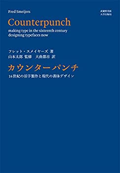 カウンターパンチ 16世紀の活字製作と現代の書体デザイン(中古品)の通販は 6,939円