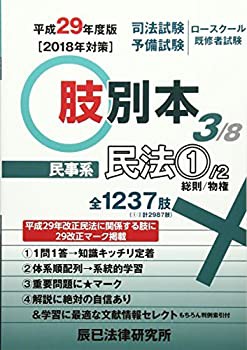 肢別本〈3〉民事系民法1〈平成29年度版〉(未使用 未開封の中古品)