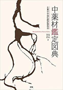 中薬材鑑定図典—生薬の中国伝統評価技法(未使用 未開封の中古品)