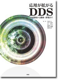 応用が拡がるDDS—人体環境から農業・家電まで(未使用 未開封の中古品)