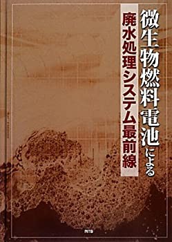 微生物燃料電池による廃水処理システム最前線(中古品)