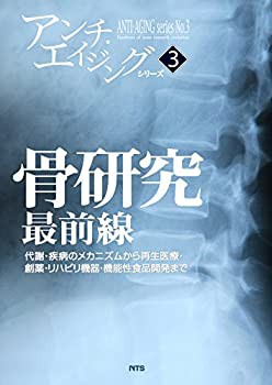 骨研究最前線—代謝・疾病のメカニズムから再生医療・創薬・リハビリ機器・(中古品)