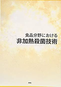 食品分野における非加熱殺菌技術(未使用 未開封の中古品)