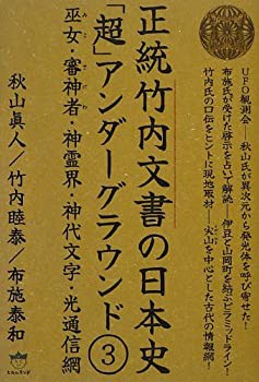 正統竹内文書の日本史「超」アンダーグラウンド3 巫女(みこ)・審神者