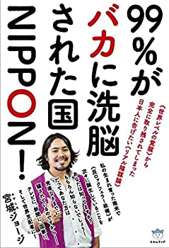 99%がバカに洗脳された国NIPPON! 《世界レベルの覚醒》から完全に取り残さ (未使用 未開封の中古品)の通販は 8,108円