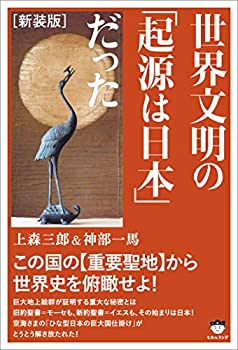 [新装版]世界文明の「起源は日本」だった この国の《重要聖地》から世界史 (未使用 未開封の中古品)の通販は 10,150円