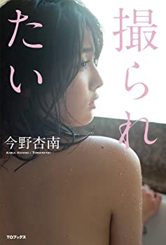 撮られたい(未使用 未開封の中古品)の通販は