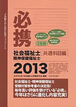 必携社会福祉士精神保健福祉士 2013 共通科目編(中古品)