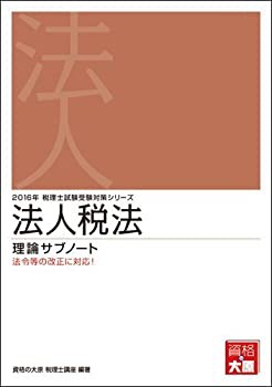 法人税法 理論サブノート〈2016年受験対策〉 (税理士試験受験対策シリーズ)(未使用 未開封の中古品)の通販は