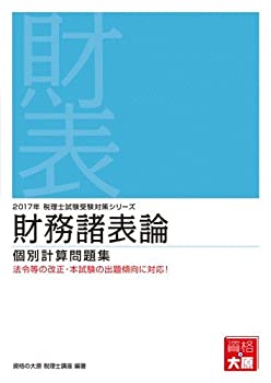 財務諸表論—個別計算問題集 (2017年税理士試験受験対策シリーズ)(未使用 未開封の中古品)の通販は