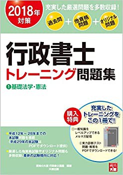 2018年対策 行政書士 トレーニング問題集 1基礎法学・憲法(未使用 未開封の中古品)