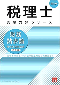 2020年 財務諸表論 総合計算問題集 応用編 (税理士受験対策シリーズ)(未使用 未開封の中古品)の通販は 9,487円