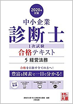 (スマホで見れる電子版付) 中小企業診断士 1次試験 合格テキスト 5経営法務(未使用 未開封の中古品)の通販は