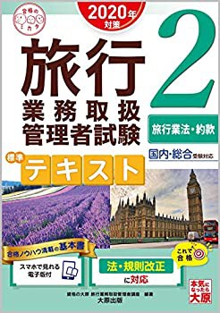 (スマホで見れる電子版付) 旅行業務取扱管理者試験 標準テキスト 2旅行業法(未使用 未開封の中古品)