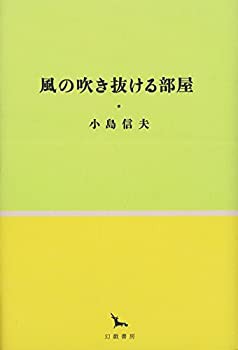 風の吹き抜ける部屋 (銀河叢書)(未使用 未開封の中古品)