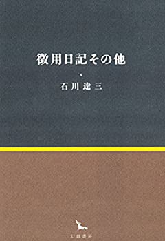 徴用日記その他 (銀河叢書)(未使用 未開封の中古品)の通販は
