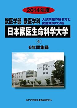 獣医学部獣医学科日本獣医生命科学大学 2014年度—6年間集録 (私立大学別獣(中古品)