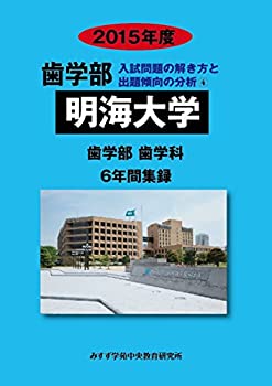 歯学部明海大学 2015年度—歯学部歯学科6年間集録 (歯学部入試問題の解き方(中古品)の通販は 24,360円