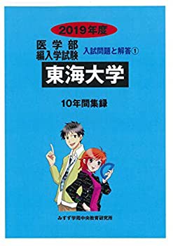 東海大学 2019年度 (医学部編入学試験入試問題と解答)(中古品)