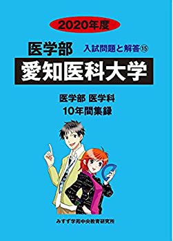 愛知医科大学 2020年度 (医学部入試問題と解答)(未使用 未開封の中古品)