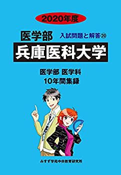 兵庫医科大学 2020年度 (医学部入試問題と解答)(未使用 未開封の中古品)