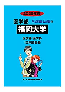 福岡大学 2020年度 (医学部入試問題と解答)(中古品)の通販は 10,674円