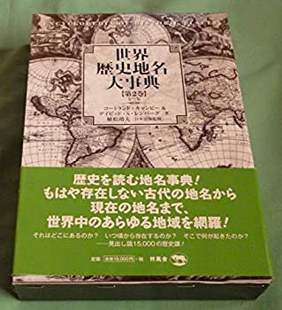 世界歴史地名大事典〈第2巻〉シ~ヒ(未使用 未開封の中古品)の通販は