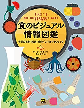 食のビジュアル情報図鑑 世界の食材・料理・味のインフォグラフィック(未使用 未開封の中古品) 23,100円