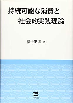 持続可能な消費と社会的実践理論(未使用 未開封の中古品)の通販は 8,470円