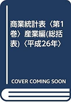 商業統計表〈第1巻〉産業編(総括表)〈平成26年〉(中古品)の通販は 46,838円