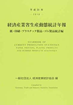 経済産業省生産動態統計年報 紙・印刷・プラスチック製品・ゴム製品統計編 (未使用 未開封の中古品)