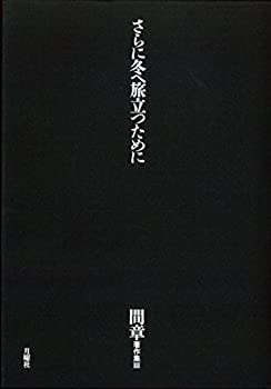 間章著作集III さらに冬へ旅立つために(中古品)の通販は