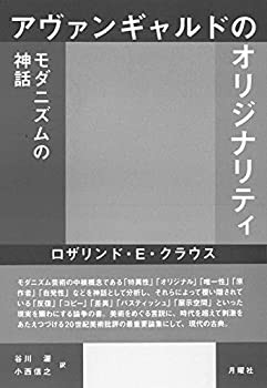 アヴァンギャルドのオリジナリティ —— モダニズムの神話(未使用 未開封の中古品)