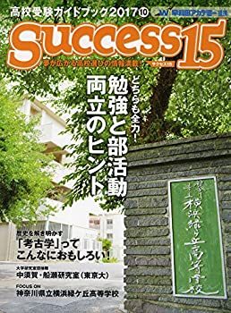 高校受験ガイドブック 2017 10 サクセス15(未使用 未開封の中古品)の通販は